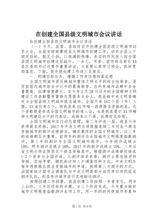 在创建全国县级文明城市会议讲话