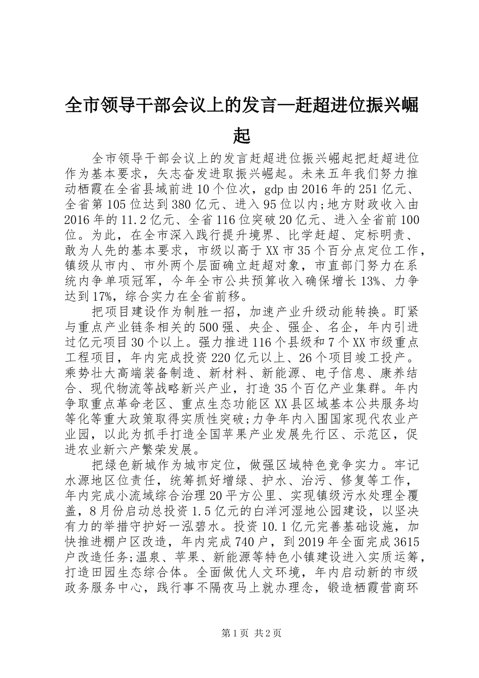 全市领导干部会议上的发言—赶超进位振兴崛起_第1页