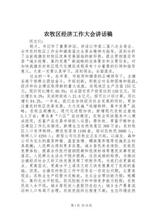 农牧区经济工作大会讲话稿
