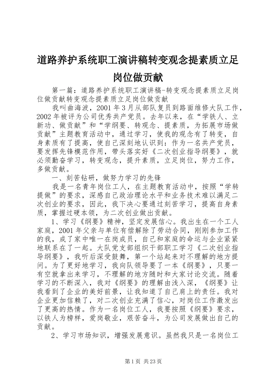 道路养护系统职工演讲稿转变观念提素质立足岗位做贡献_第1页