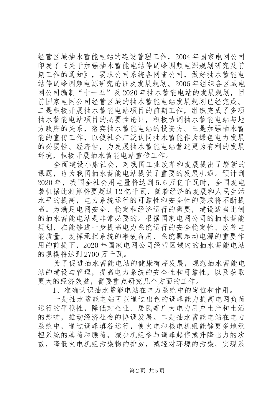 抽水蓄能发展高层论坛发言范文大全_第2页