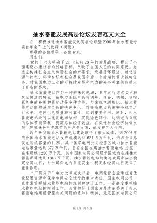 抽水蓄能发展高层论坛发言范文大全