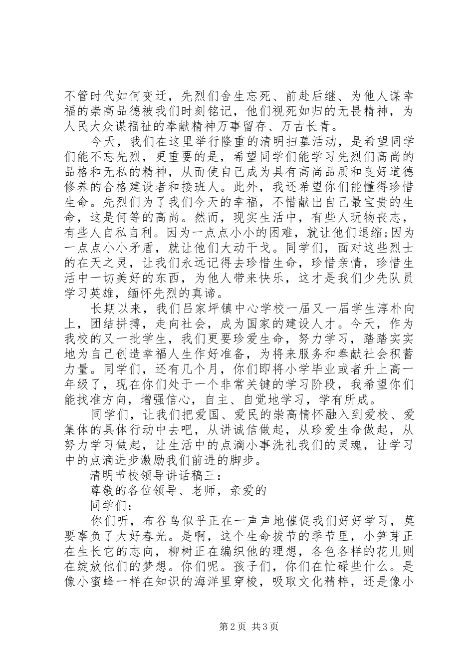 清明节校领导讲话稿3篇_第2页