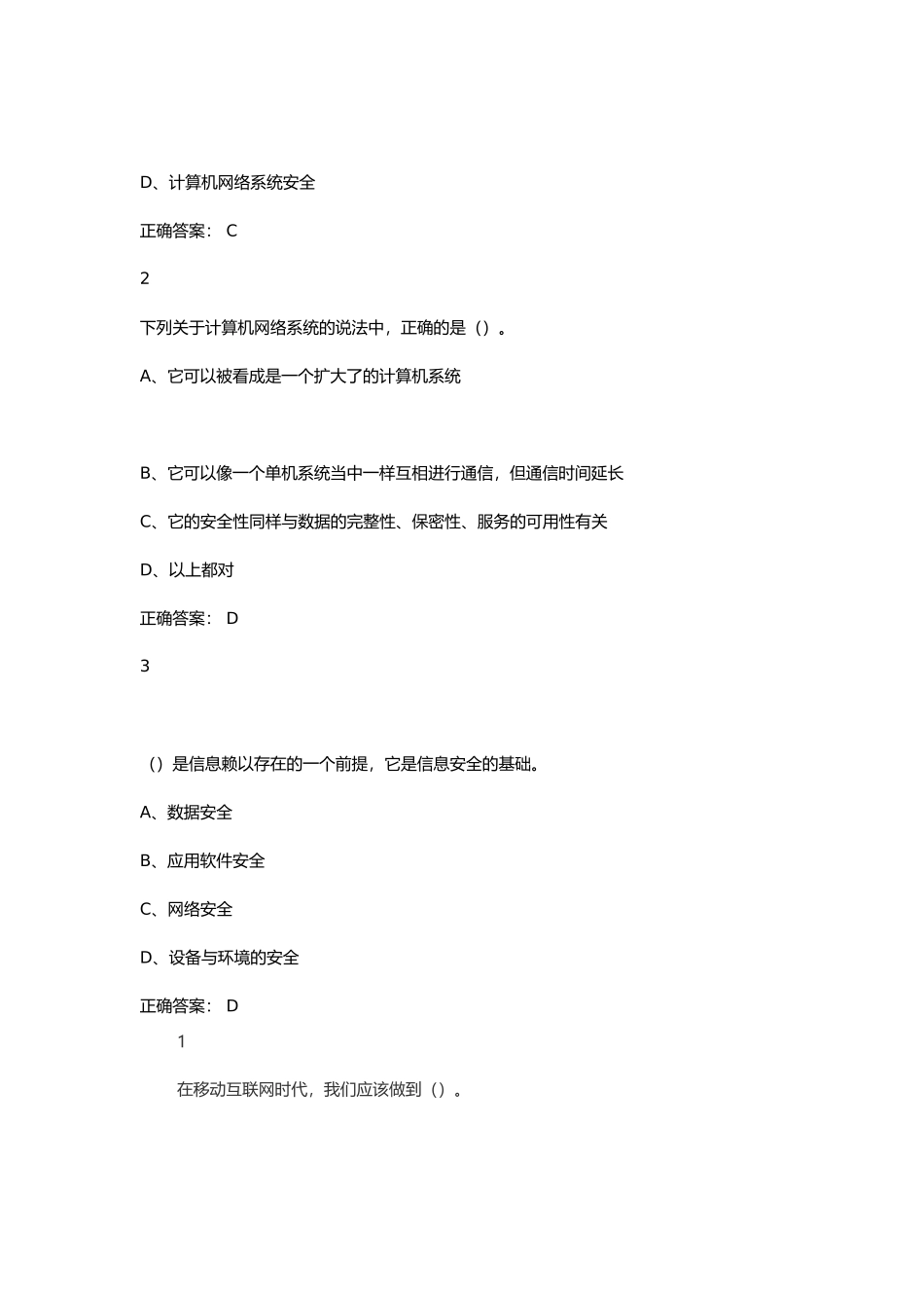 超星尔雅移动互联网时代的信息安全与防护答案_第2页