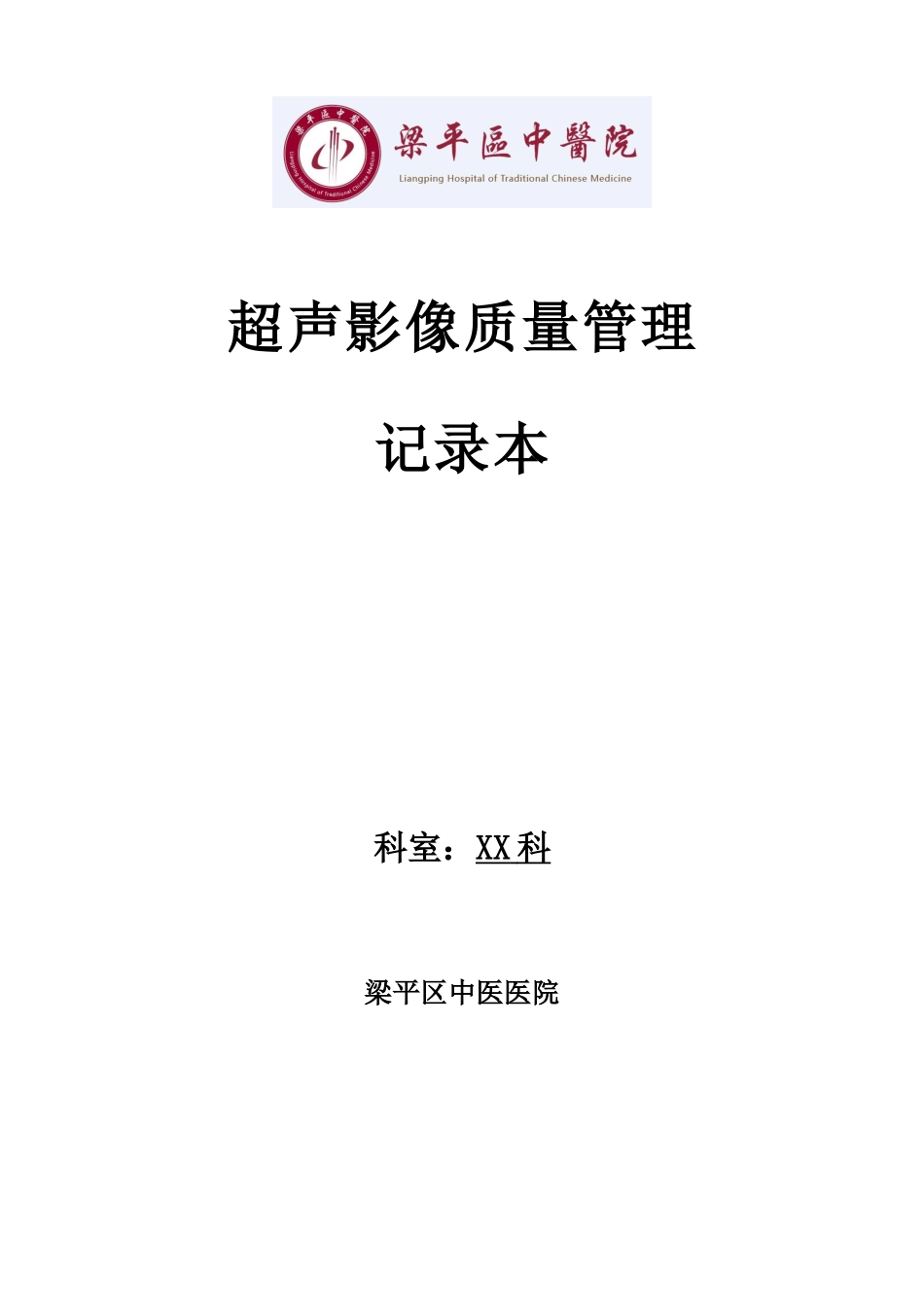 超声影像质量管理记录本_第1页