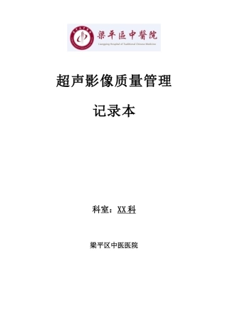 超声影像质量管理记录本