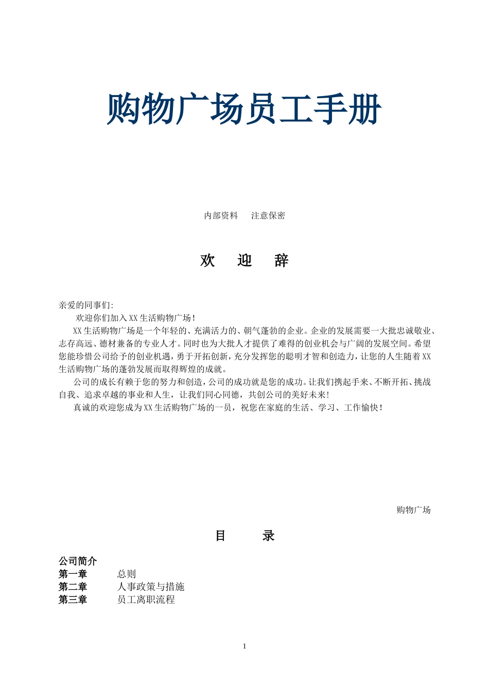 超市员工手册_第1页