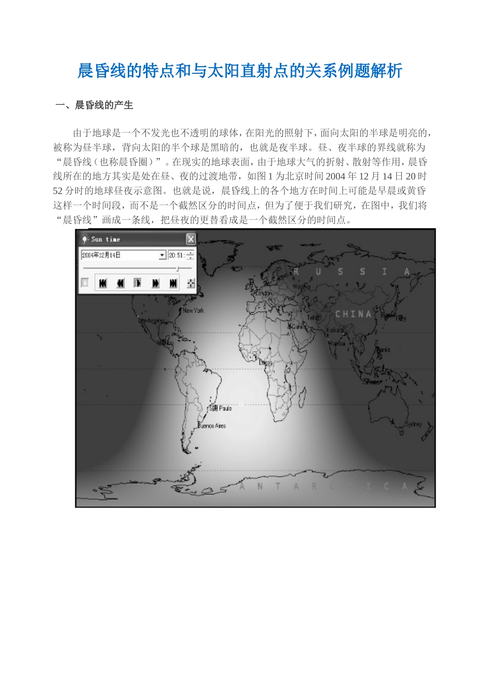 晨昏线的特点和与太阳直射点的关系例题解析_第1页