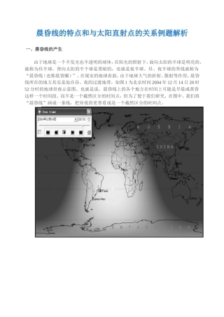 晨昏线的特点和与太阳直射点的关系例题解析