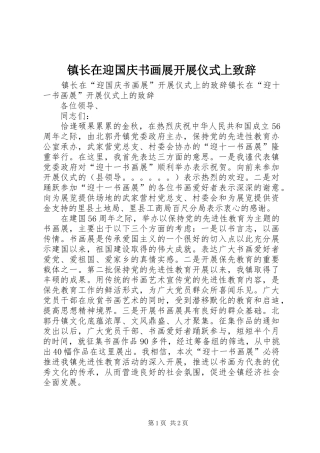 镇长在迎国庆书画展开展仪式上致辞