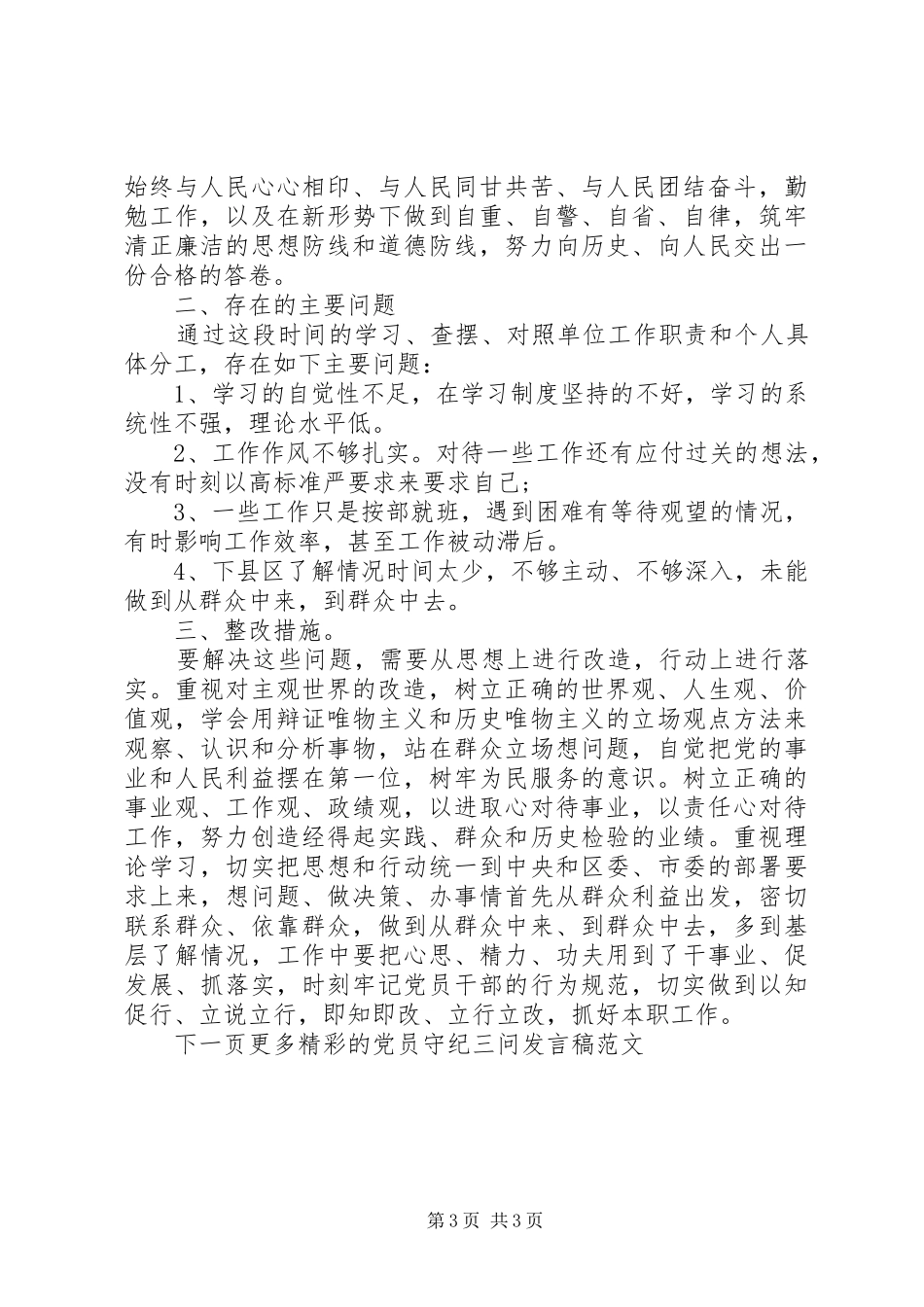 党员守纪三问发言稿范文_第3页