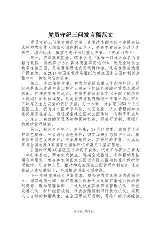党员守纪三问发言稿范文