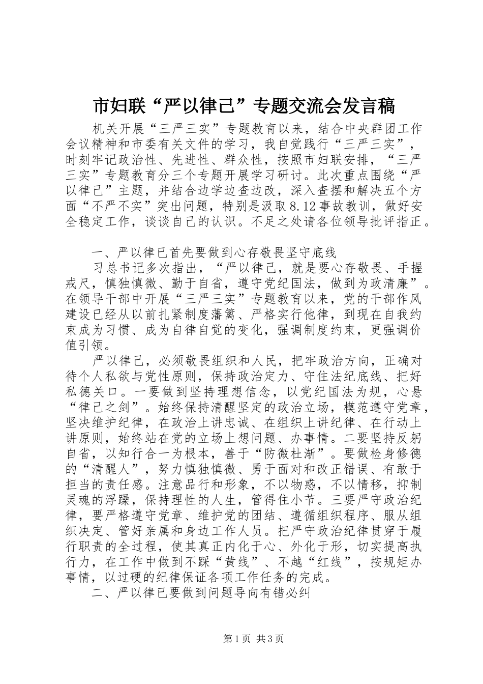 市妇联“严以律己”专题交流会发言稿_第1页