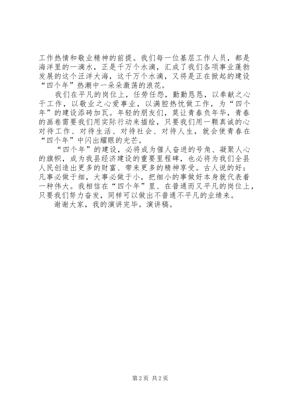 爱岗敬业演讲稿：让青春在“四个年”建设中闪光_第2页