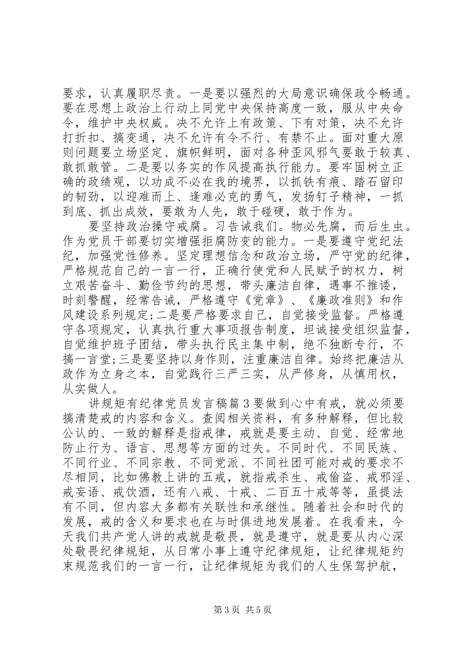 讲规矩有纪律党员发言稿_第3页