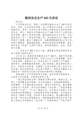 路局安全生产400天讲话