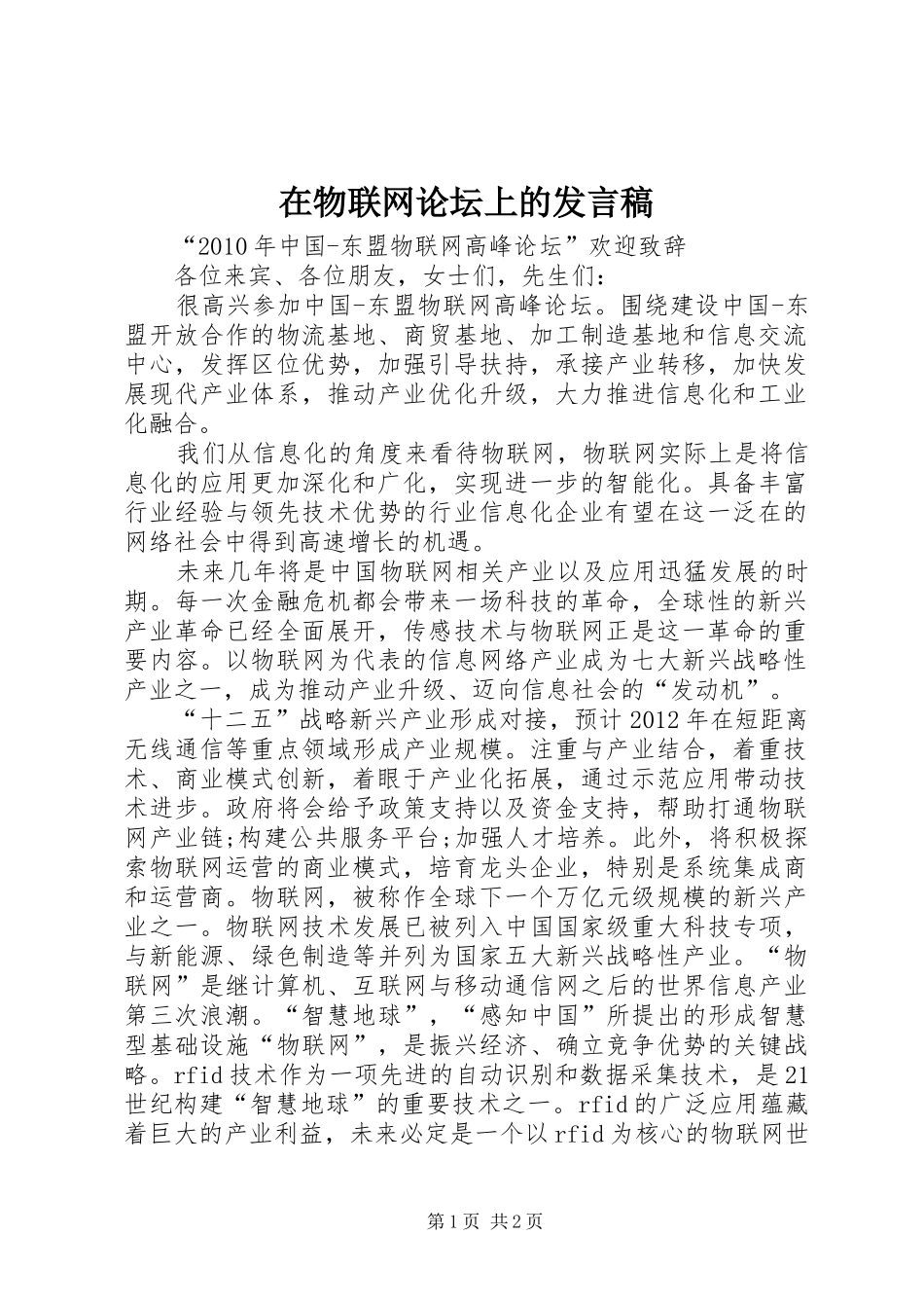 在物联网论坛上的发言稿_第1页