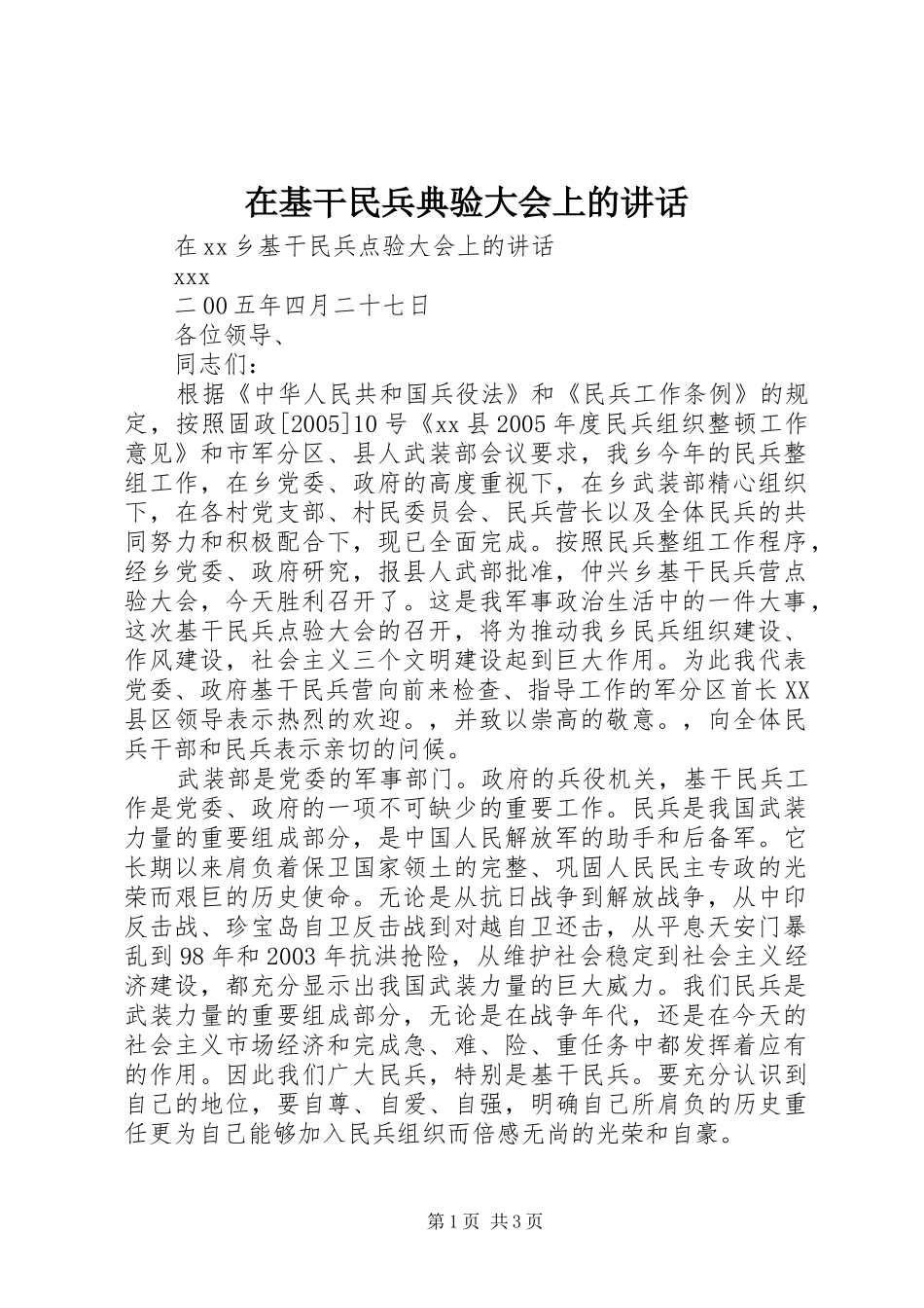 在基干民兵典验大会上的讲话_第1页