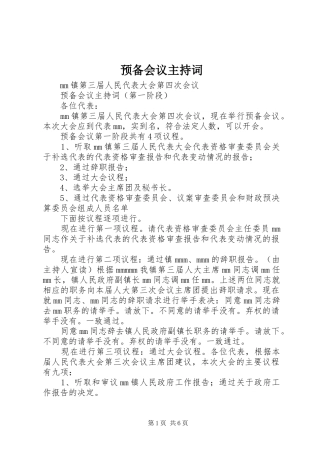 预备会议主持词