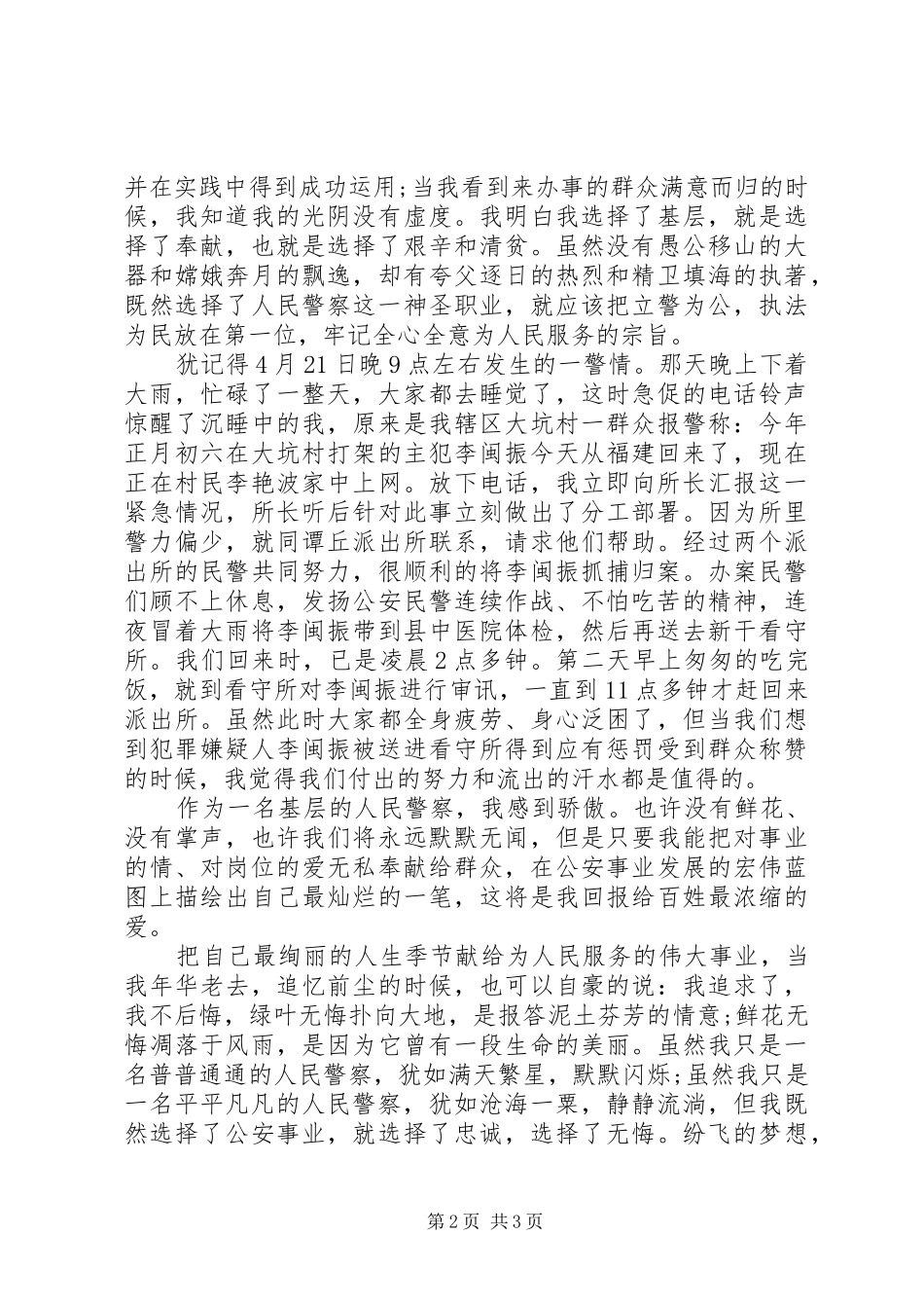 警察爱岗奉献演讲稿_第2页