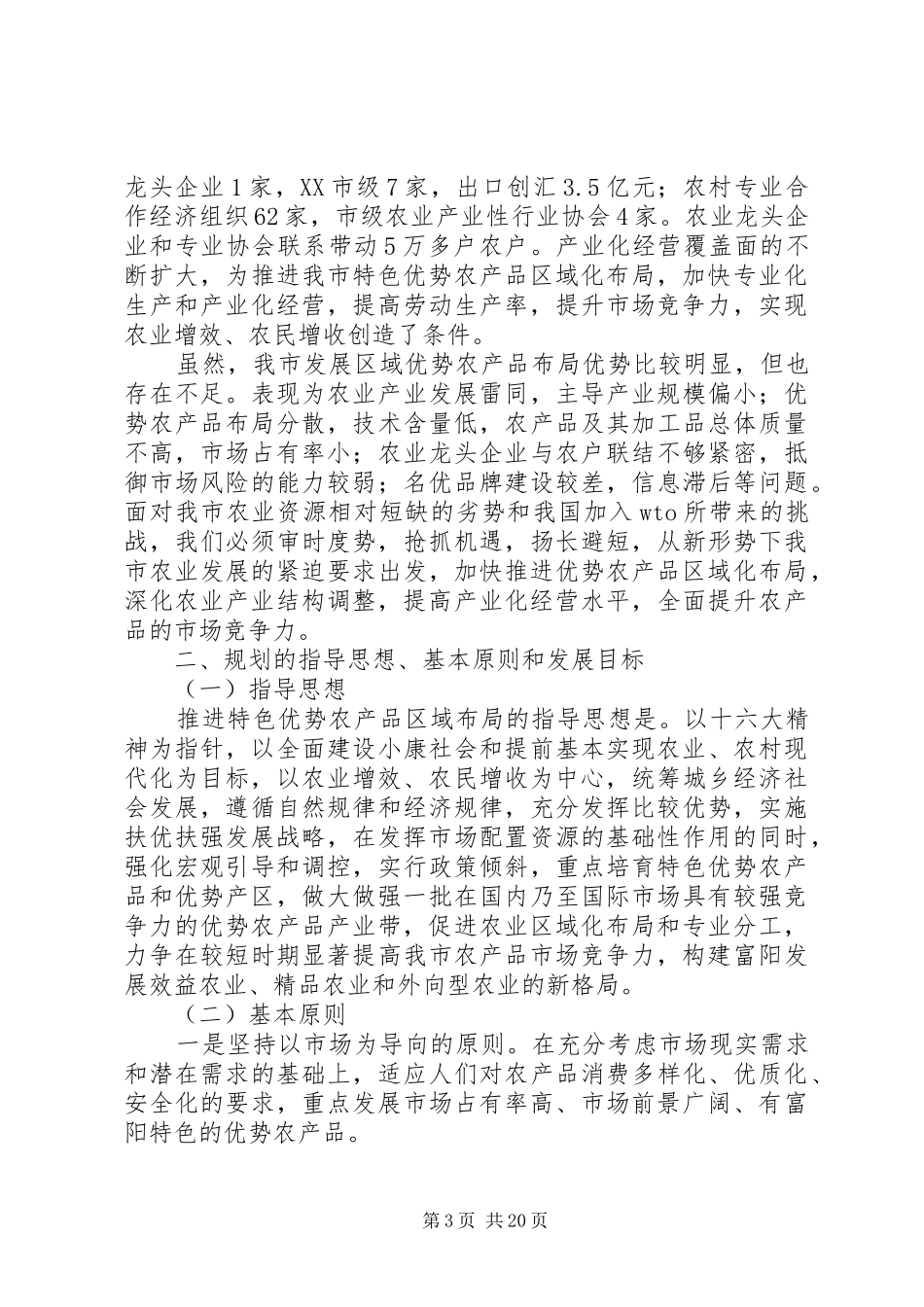 XX县区特色优势农产品区域布局规划_第3页