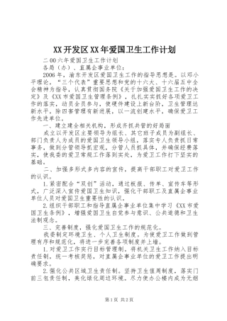 XX开发区XX年爱国卫生工作计划