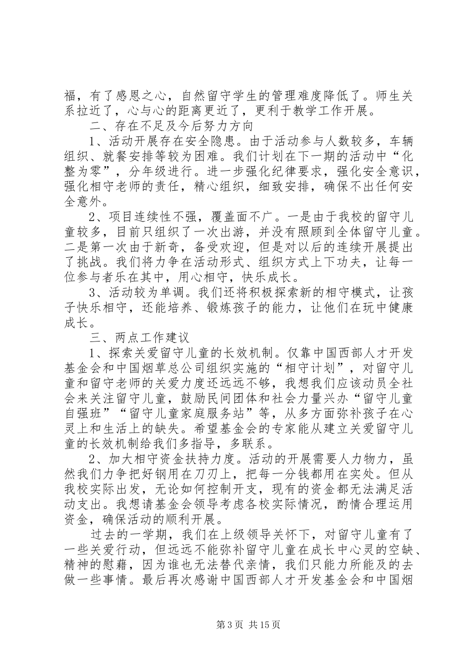 “相守计划”经验交流材料_第3页