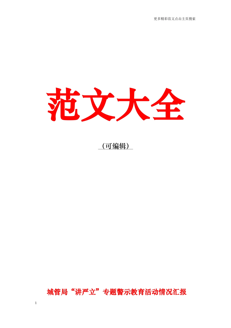 城管局“讲严立”专题警示教育活动情况汇报_第1页