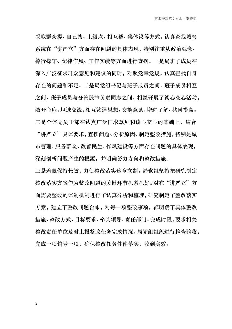 城管局“讲严立”专题警示教育活动情况汇报_第3页