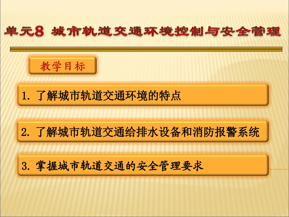 城市轨道交通概论  单元8_第1页