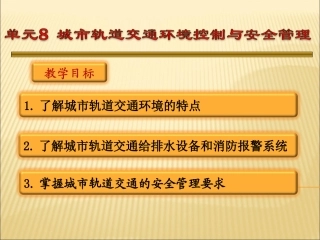 城市轨道交通概论  单元8