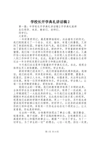 学校长开学典礼讲话稿2