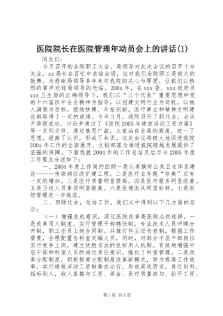 医院院长在医院管理年动员会上的讲话(1)