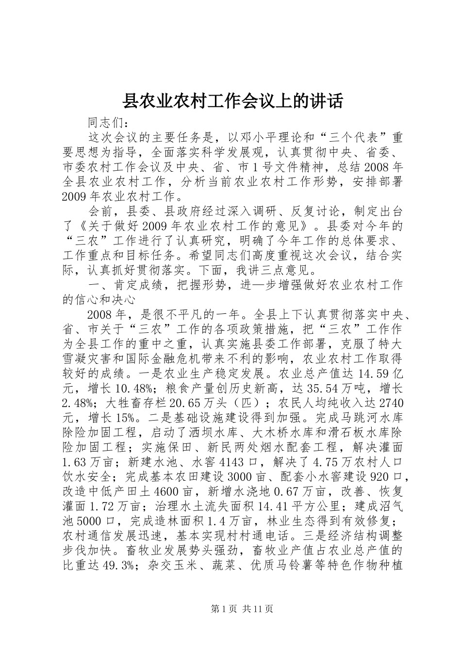县农业农村工作会议上的讲话_第1页