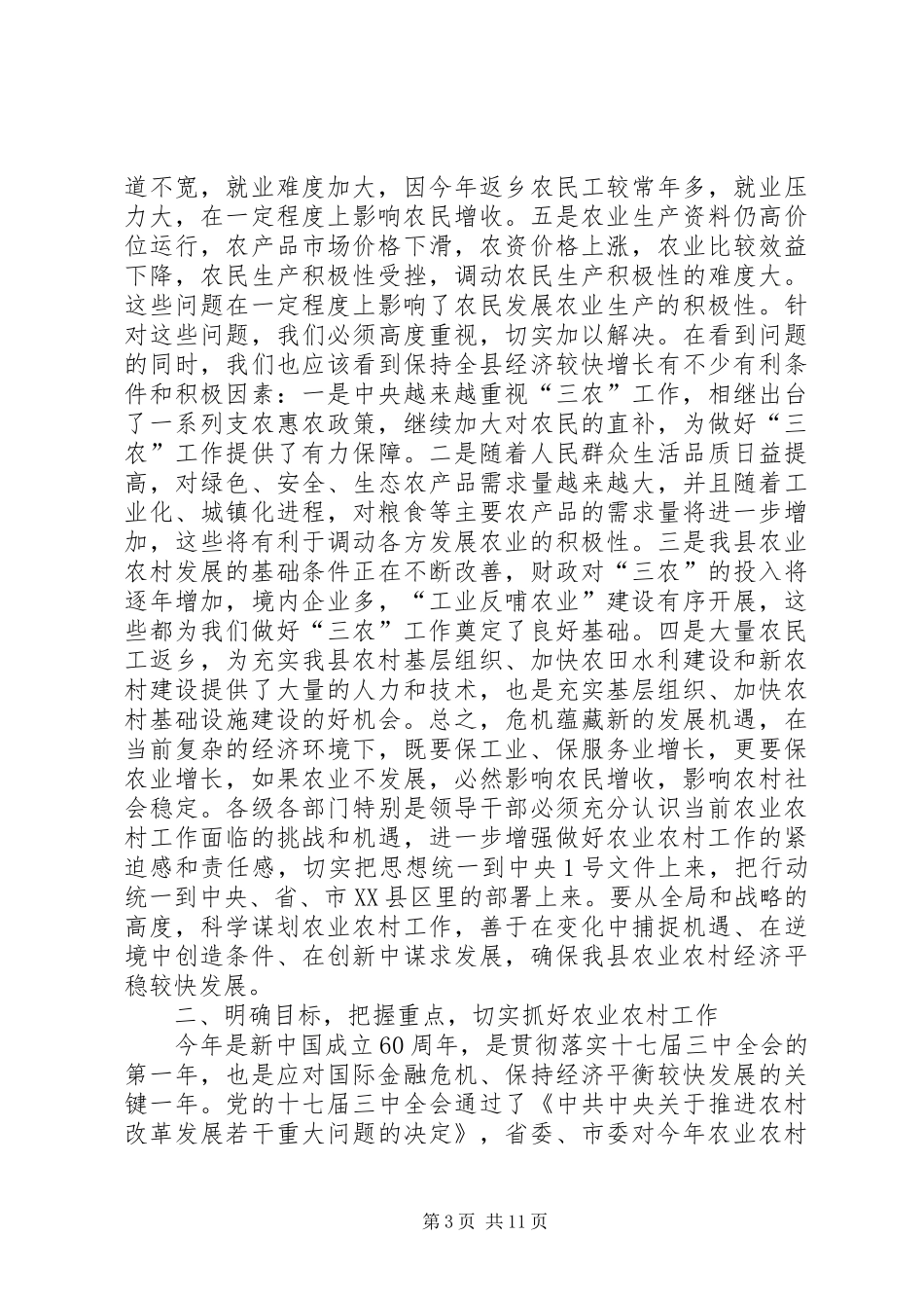 县农业农村工作会议上的讲话_第3页