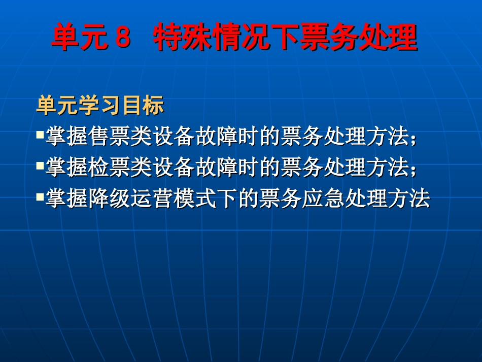 城市轨道交通 票务管理 单元8特殊情况下票务处理_第2页