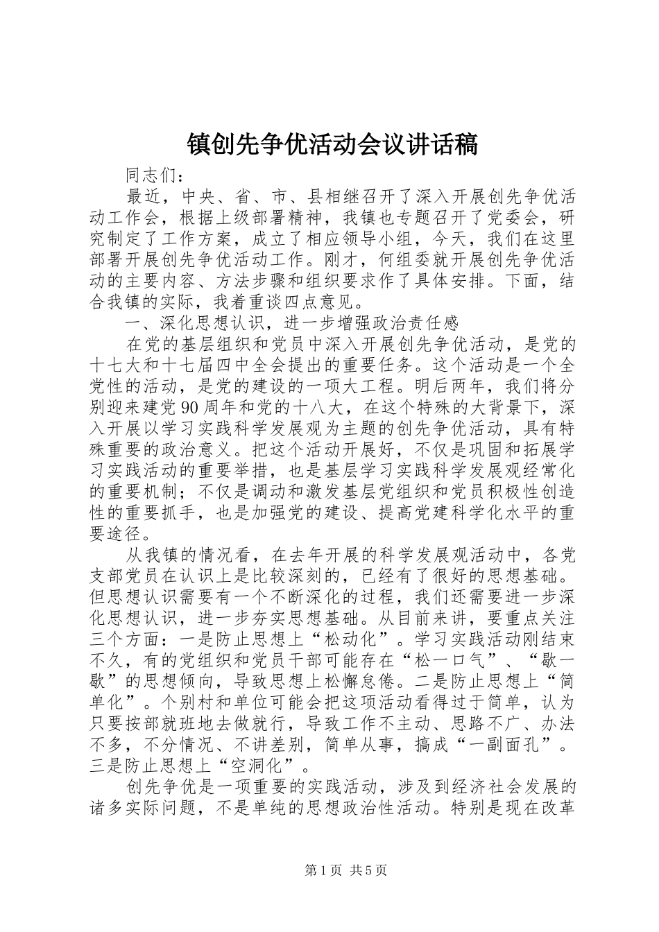 镇创先争优活动会议讲话稿_第1页