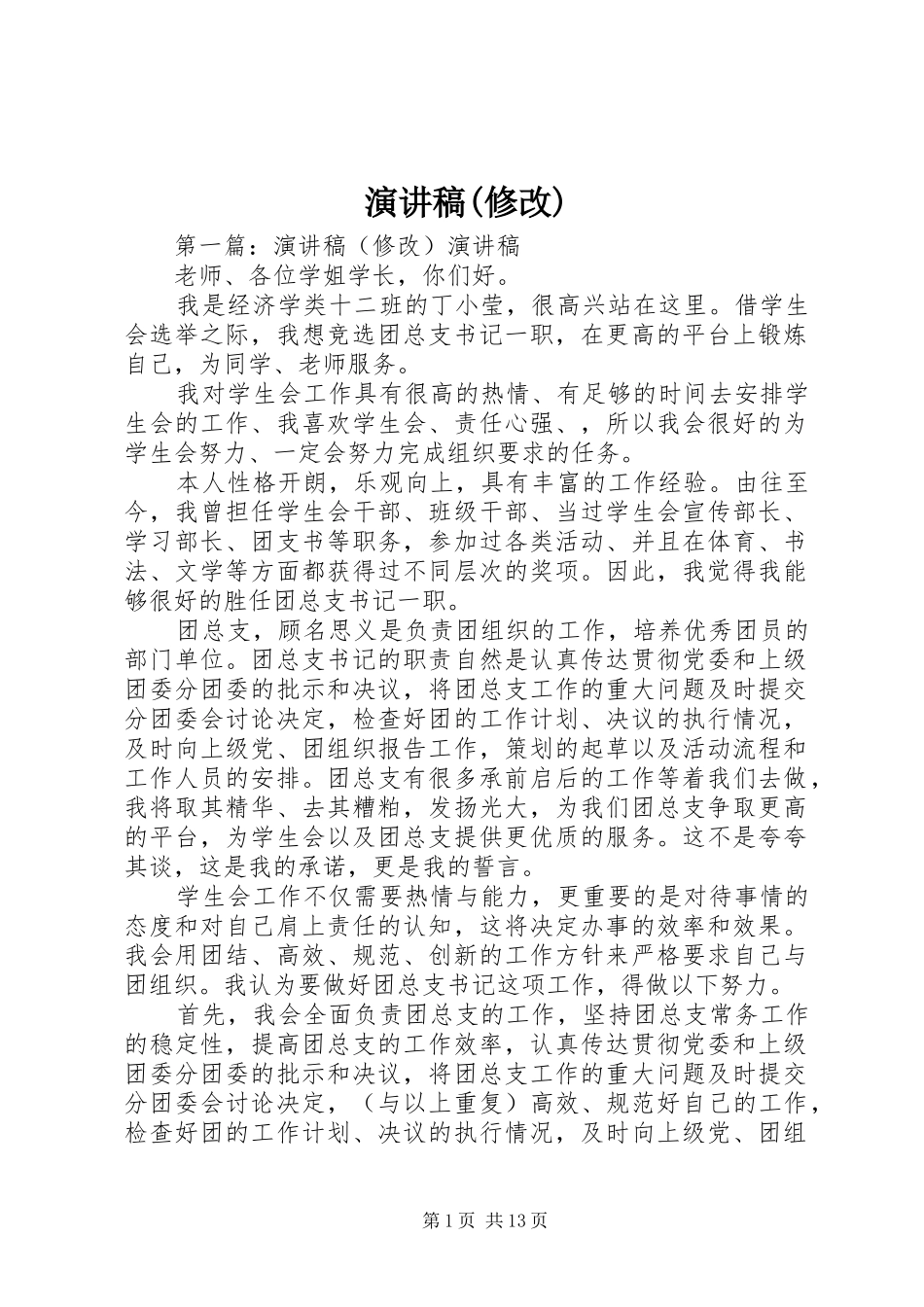 演讲稿(修改)_第1页