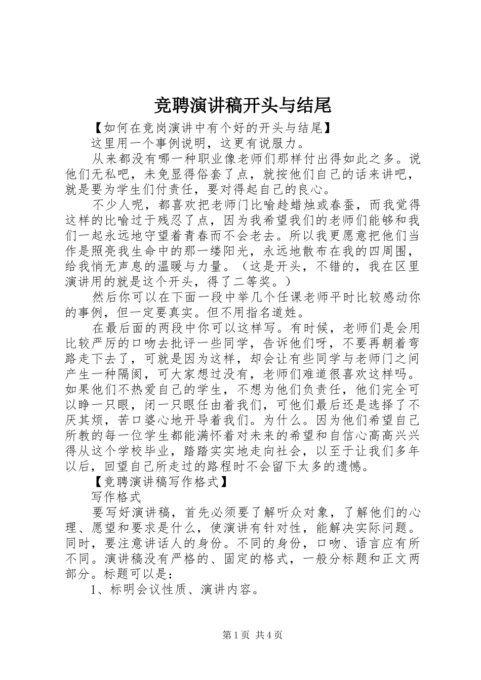 竞聘演讲稿开头与结尾_第1页