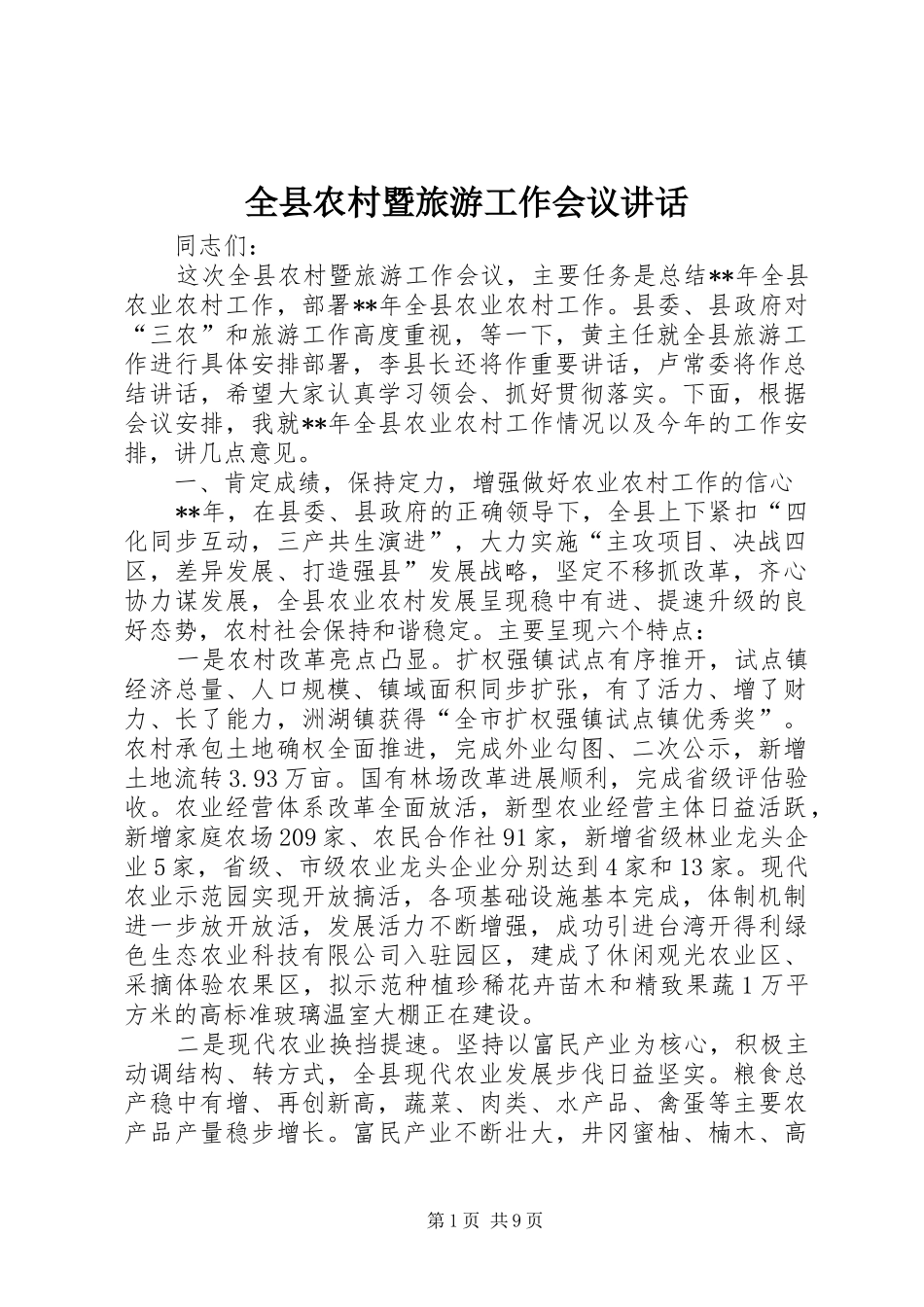 全县农村暨旅游工作会议讲话_第1页