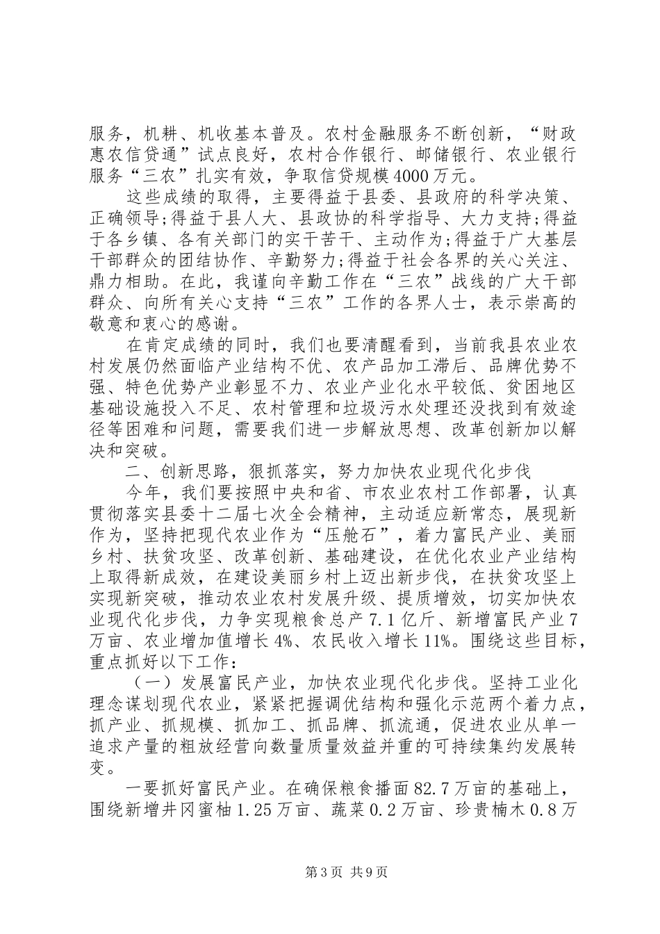全县农村暨旅游工作会议讲话_第3页