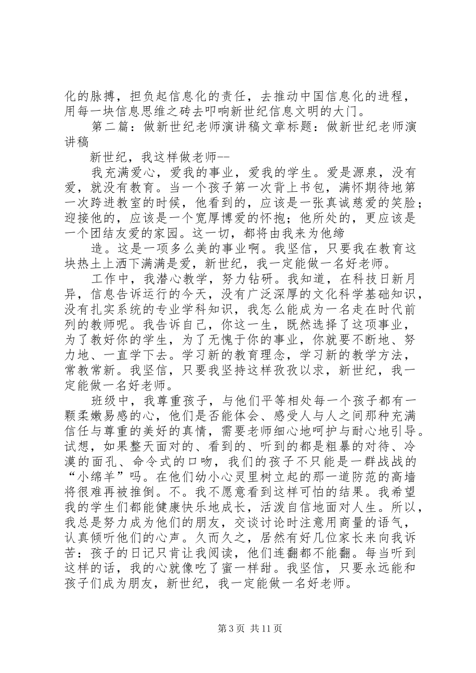 叩响新世纪信息的演讲稿_第3页