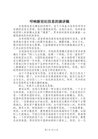 叩响新世纪信息的演讲稿