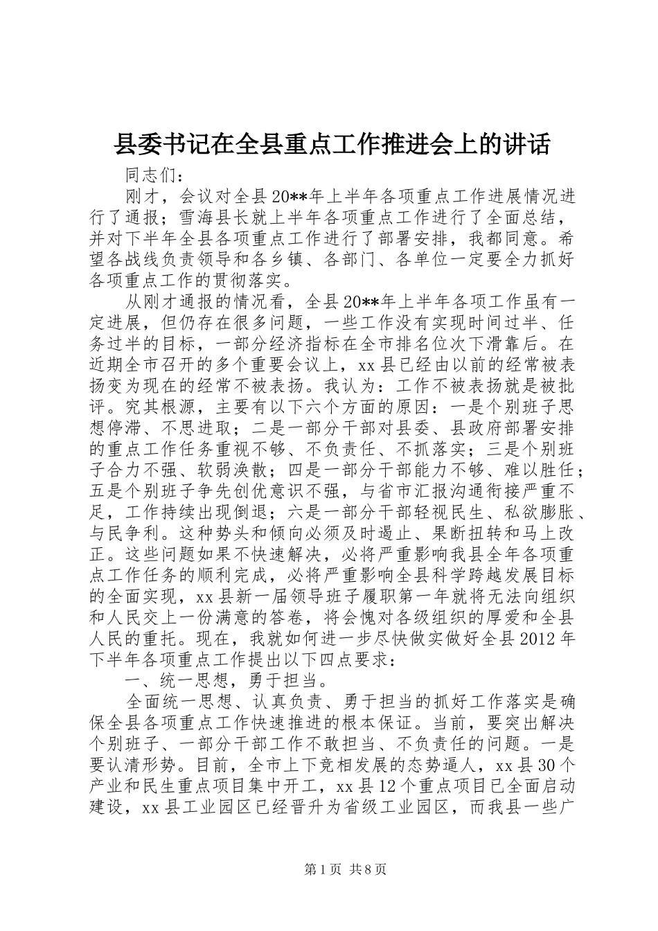 县委书记在全县重点工作推进会上的讲话_第1页