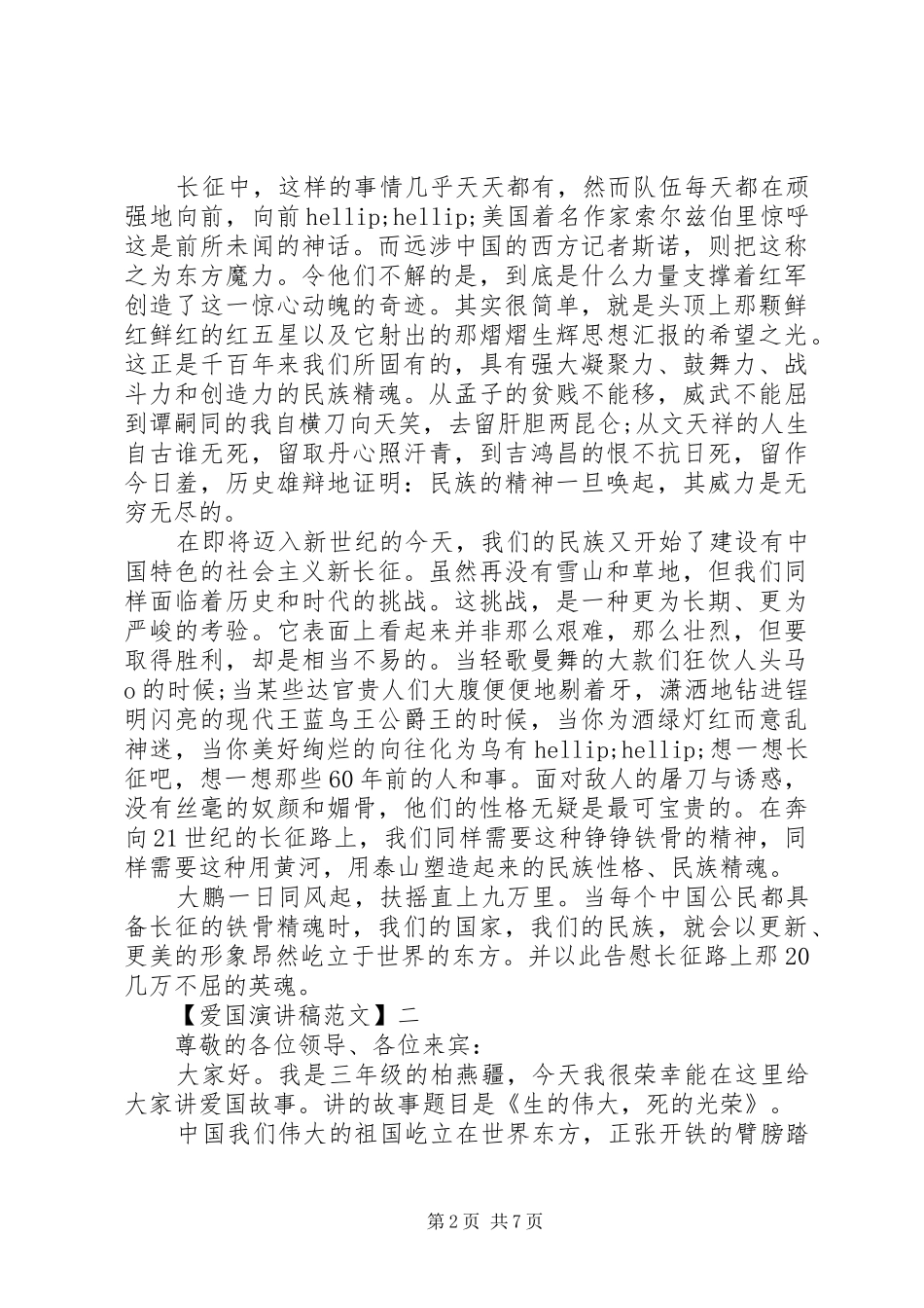 关于热爱祖国讲话稿多篇（四）_第2页