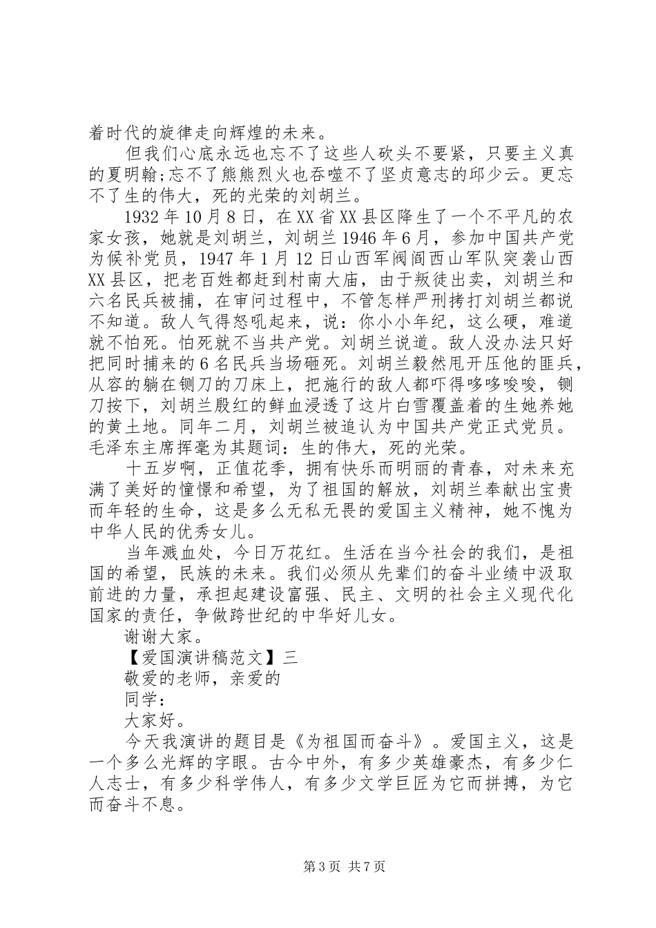 关于热爱祖国讲话稿多篇（四）_第3页