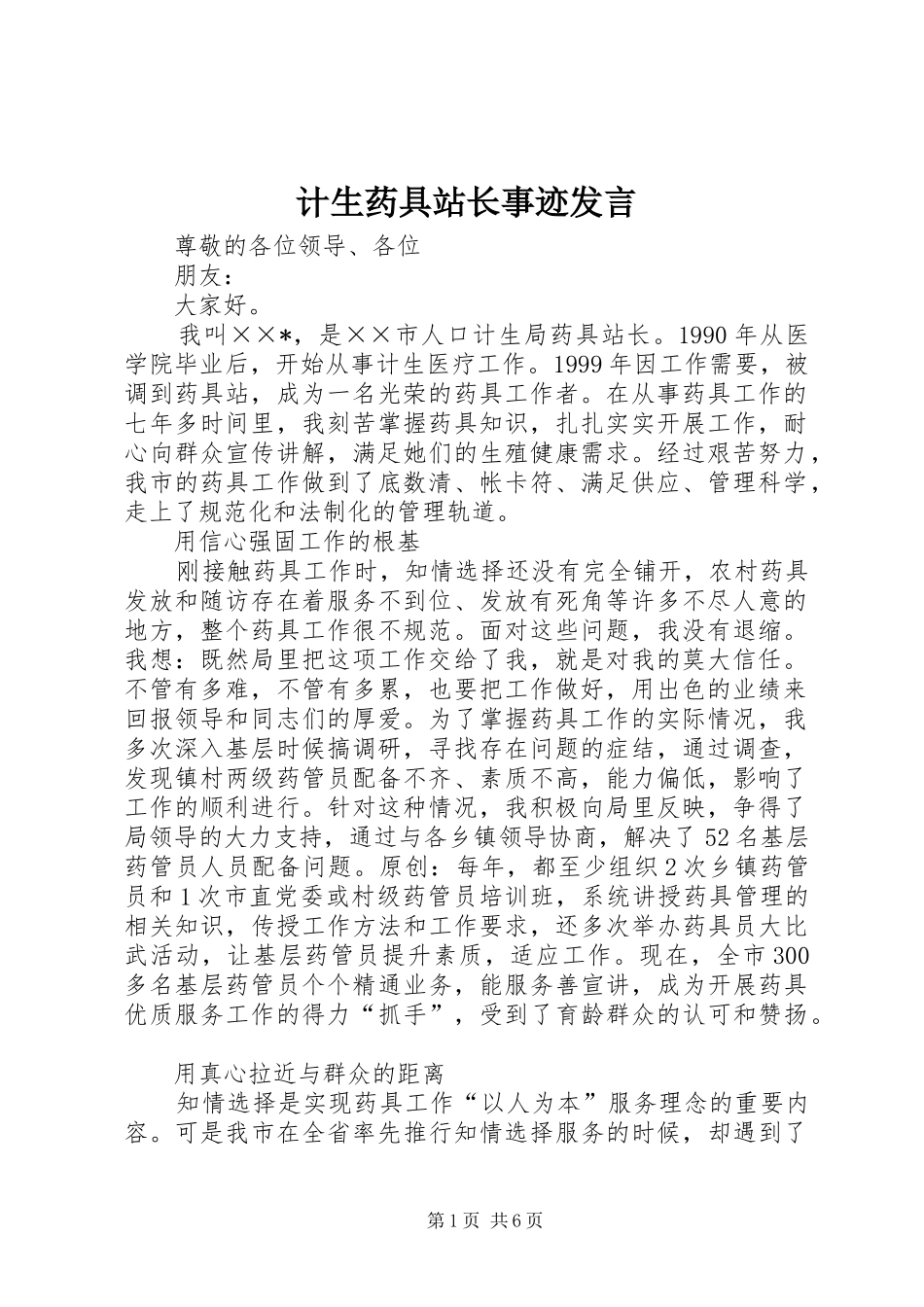 计生药具站长事迹发言_第1页