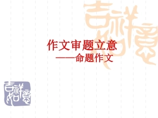 命题作文审题立意
