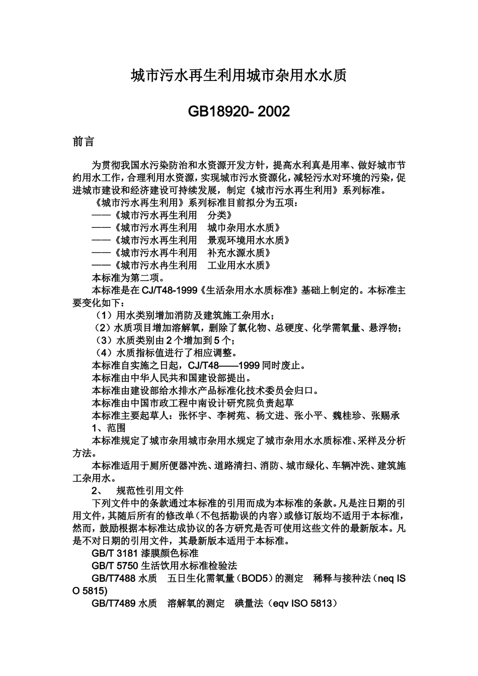 城市污水再生利用城市杂用水水质标准_第1页