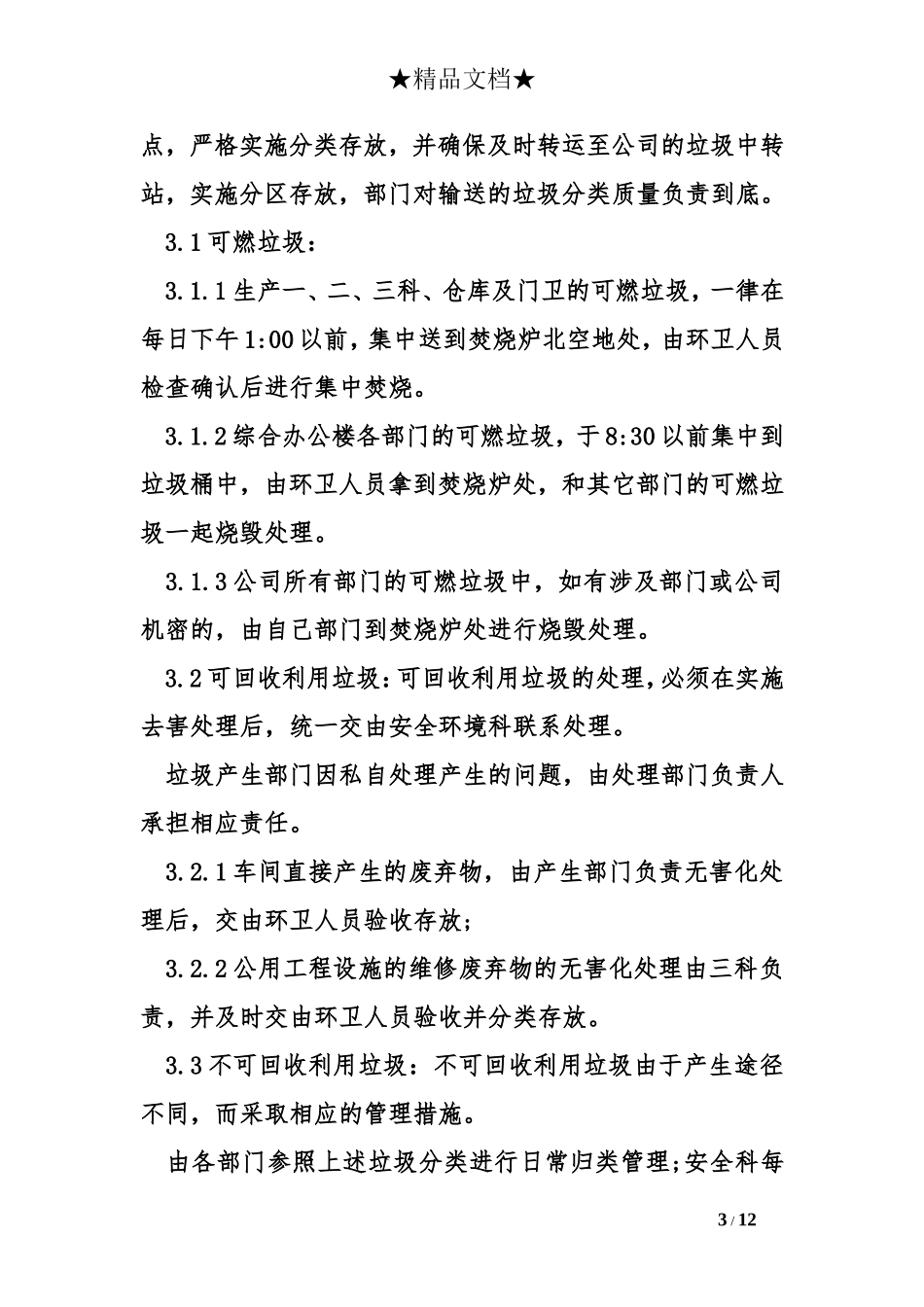车间垃圾分类管理办法 (2)_第3页